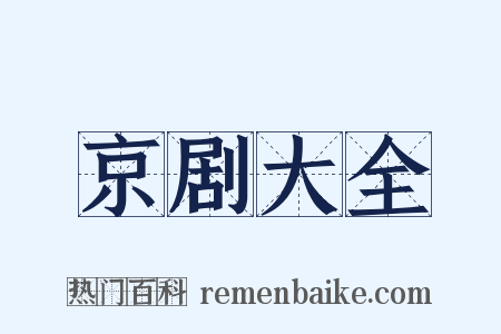 京剧大全是什么意思的图片